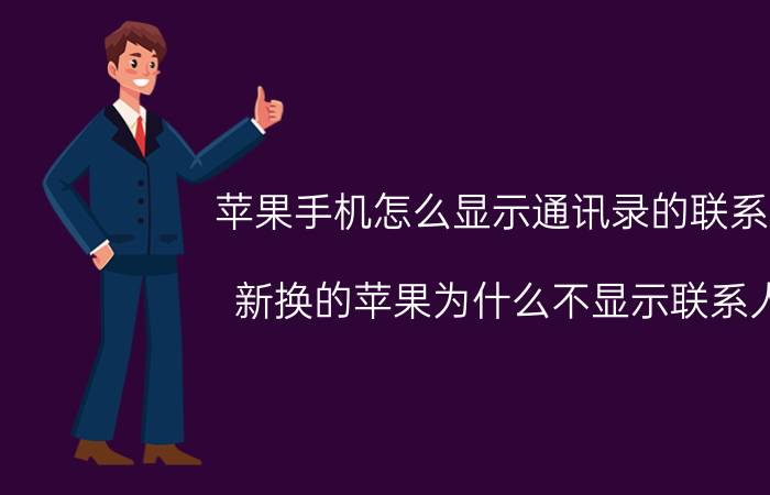 苹果手机怎么显示通讯录的联系人 新换的苹果为什么不显示联系人？